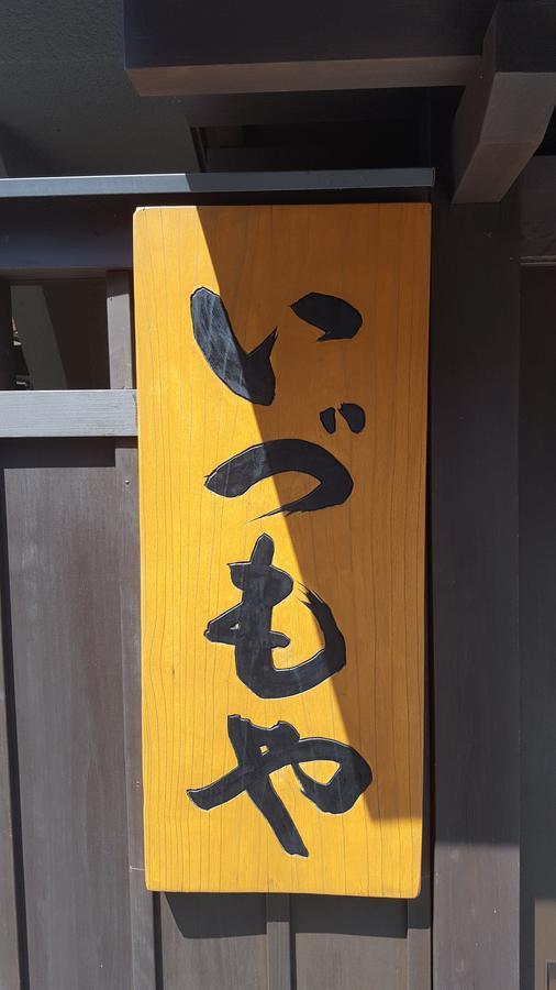 Ryokan Izumoya Yufuin Luaran gambar